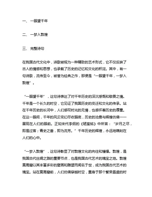 一眼望千年,一梦入敦煌完整诗句