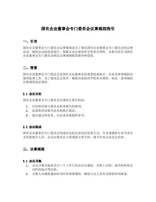 国有企业董事会专门委员会议事规则指引