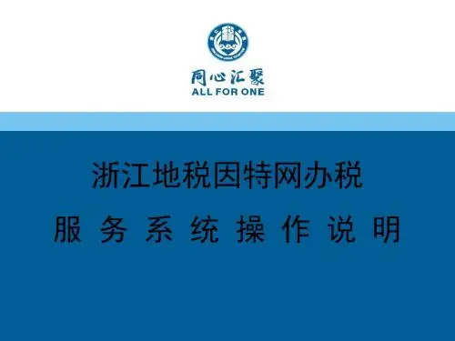 浙江地税因特网办税服务系统操作说明-精品文档