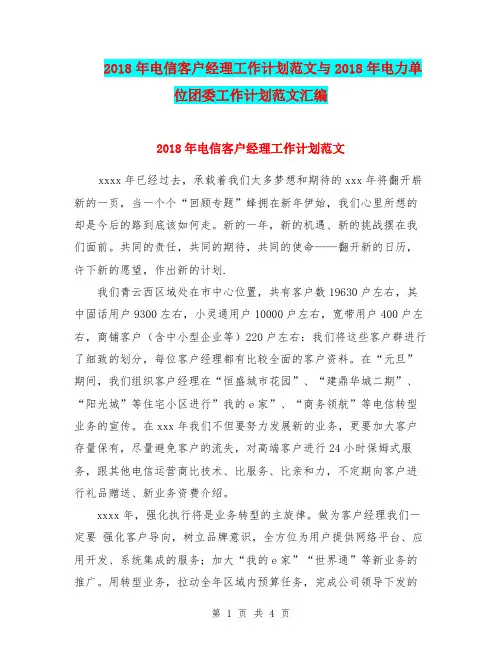 2018年电信客户经理工作计划范文与2018年电力单位团委工作计划范文汇编