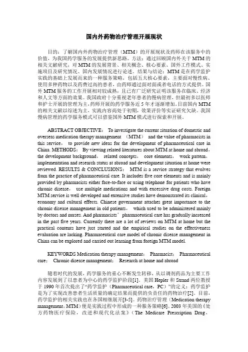 国内外药物治疗管理开展现状