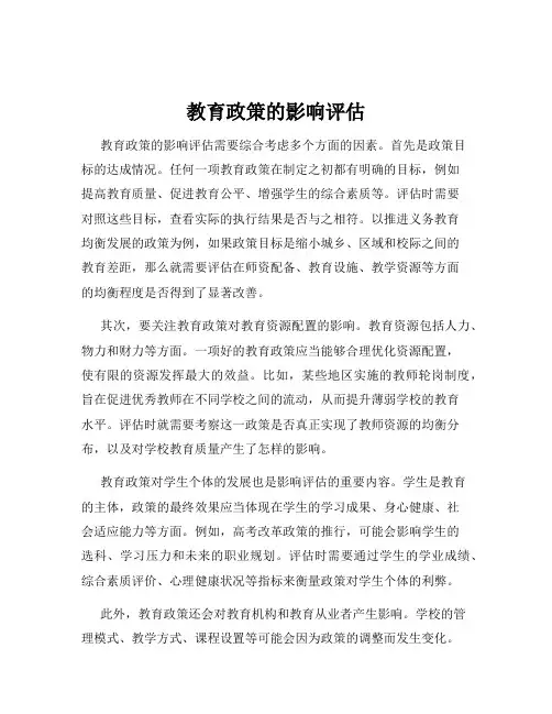 教育政策的影响评估