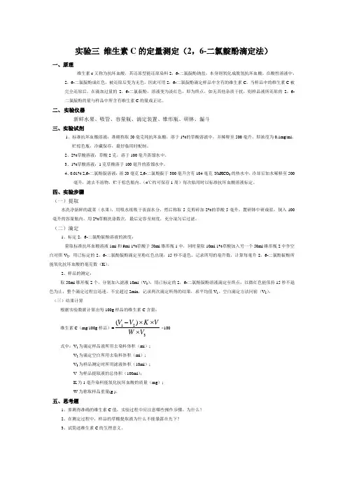 实验三 维生素C的定量测定(2,6-二氯靛酚滴定法)