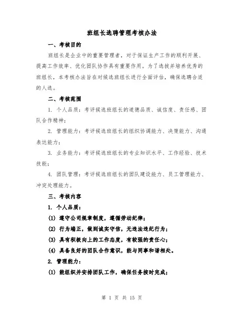 班组长选聘管理考核办法（三篇）