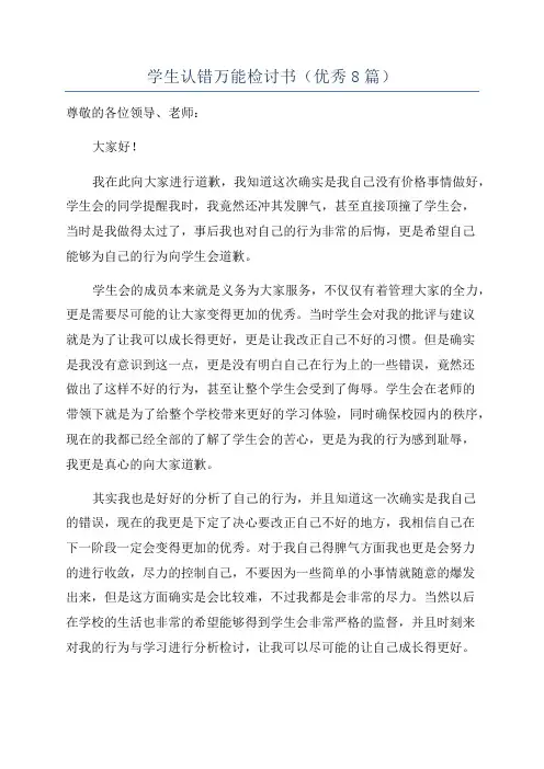 学生认错万能检讨书(优秀8篇)