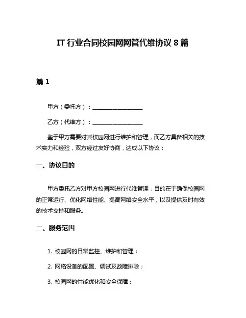 IT行业合同校园网网管代维协议8篇