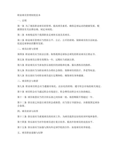 职业球员管理制度范本