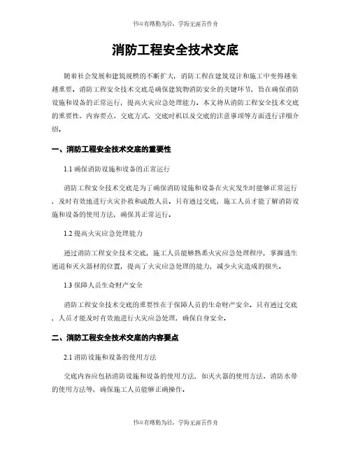 消防工程安全技术交底