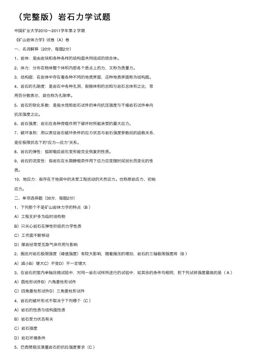（完整版）岩石力学试题