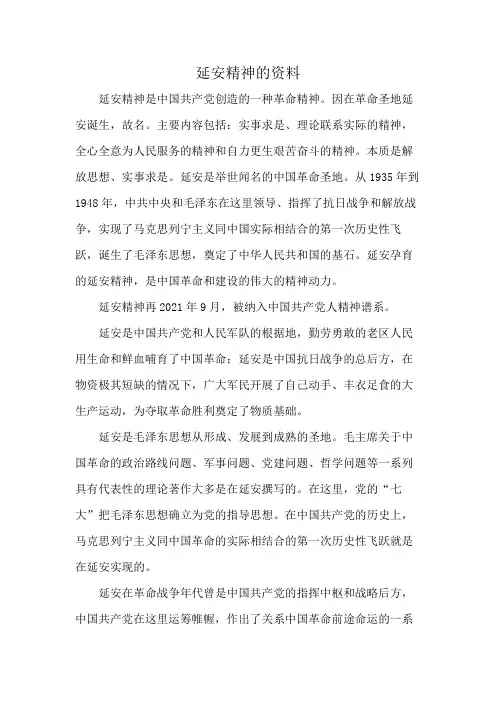 延安精神的资料