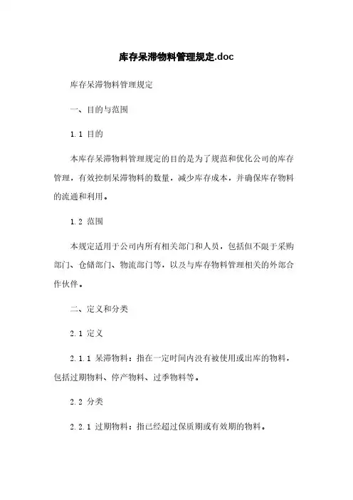 库存呆滞物料管理规定.doc