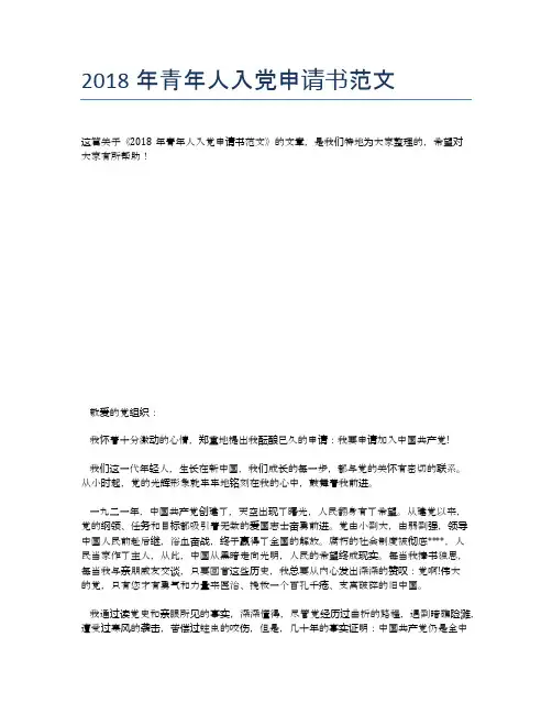 2018年青年人入党申请书范文 (2)