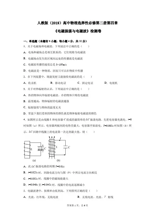 人教版(2019)高中物理选择性必修第二册第四章《电磁振荡与电磁波》检测卷(含答案)