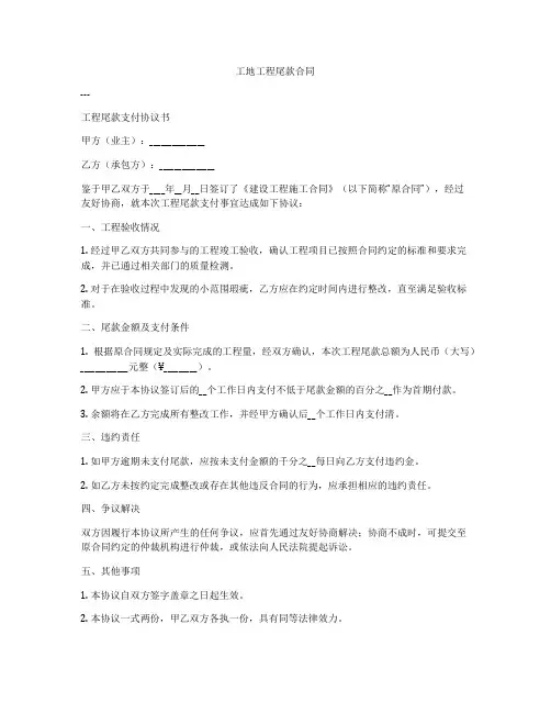 工地工程尾款合同