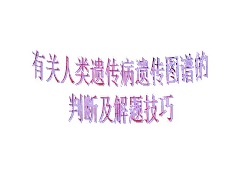 有关人类遗传病遗传图谱的判断及解题技巧(新编201911)