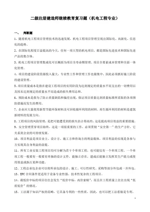 上海市机电工程二级继续教育复习题