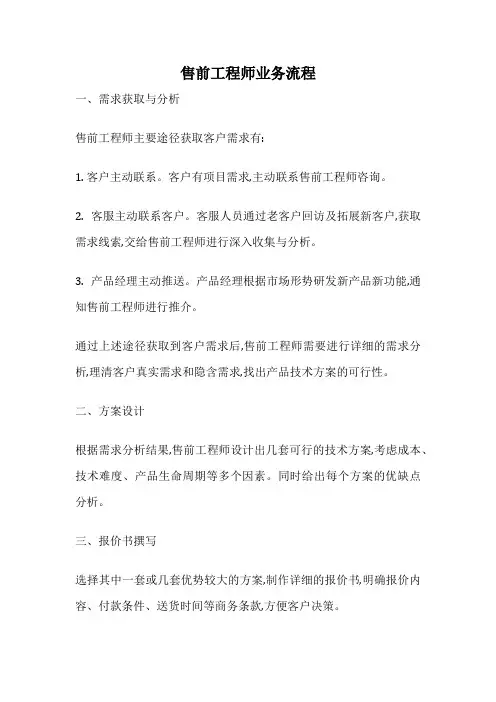 售前工程师业务流程