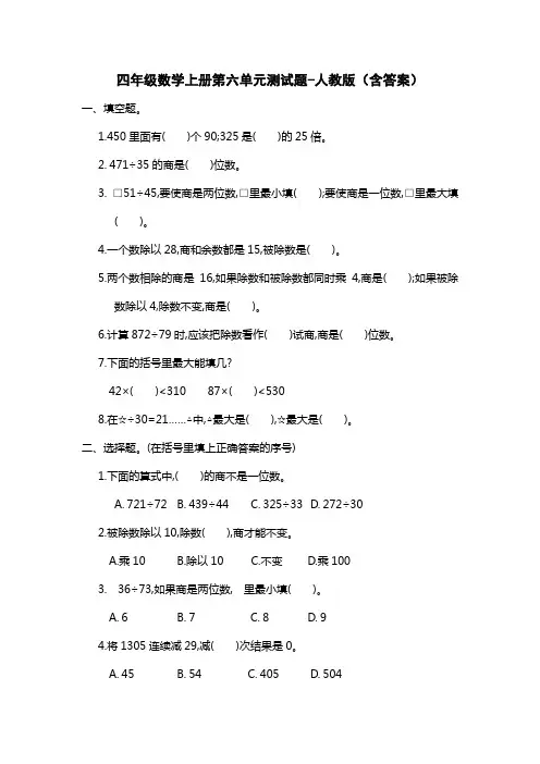 四年级数学上册第六单元测试题-人教版(含答案)