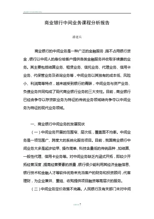 商业银行中间业务课程分析报告