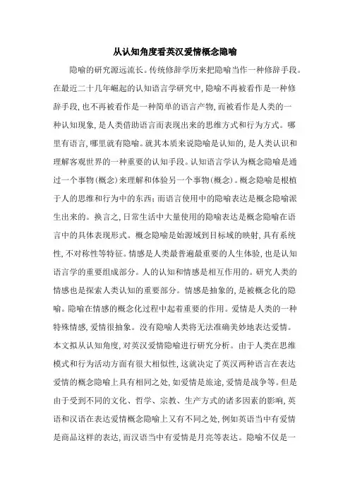 从认知角度看英汉爱情概念隐喻