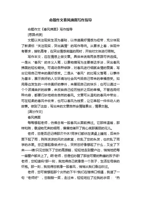 命题作文春风拂面写作指导