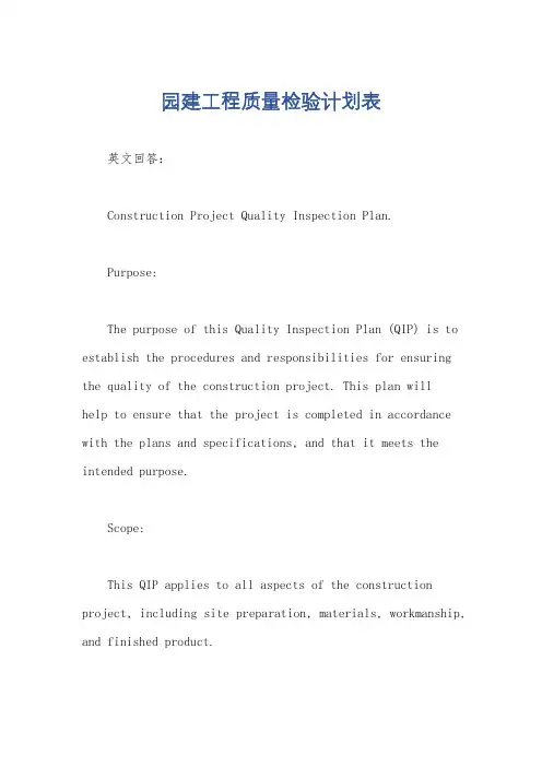 园建工程质量检验计划表