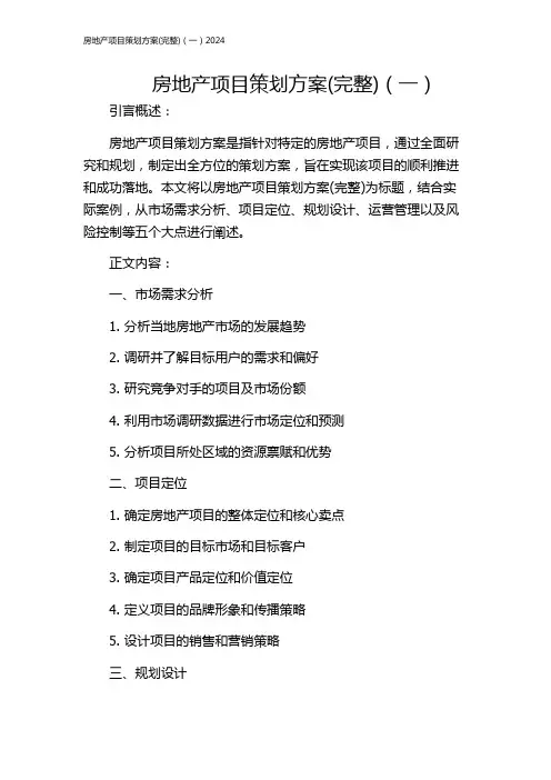 房地产项目策划方案(完整)(一)2024
