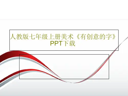人教版七年级上册美术《有创意的字》PPT下载PPT文档30页