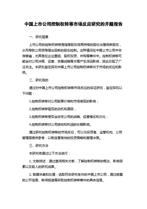 中国上市公司控制权转移市场反应研究的开题报告