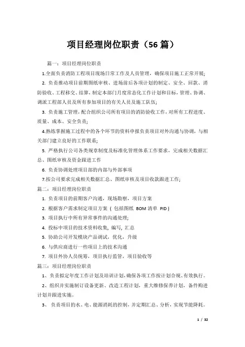 项目经理岗位职责(56篇)