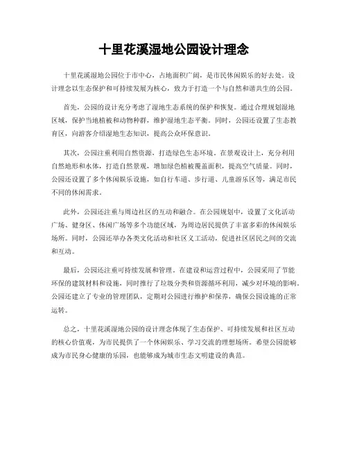 十里花溪湿地公园设计理念