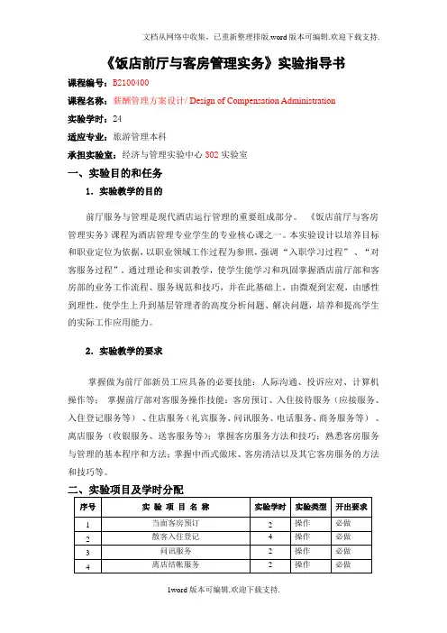 饭店前厅与客房管理实验指导书