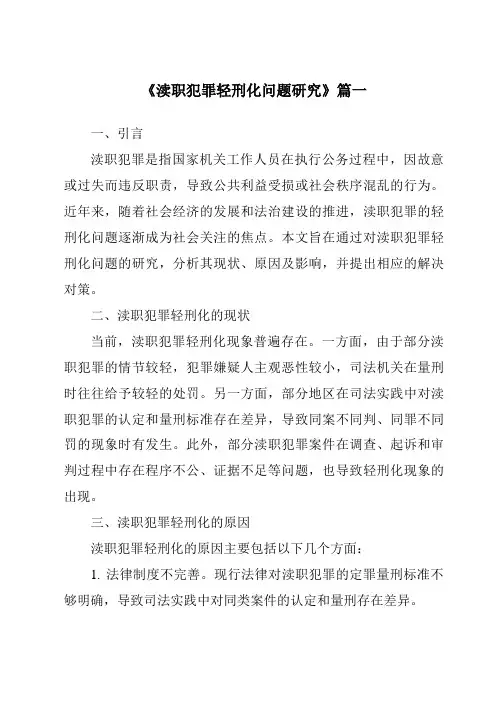 《渎职犯罪轻刑化问题研究》范文