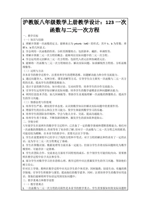 沪教版八年级数学上册教学设计：123一次函数与二元一次方程