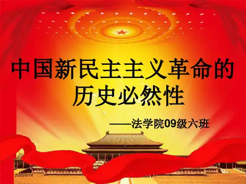 新民主主义革命的历史必然性