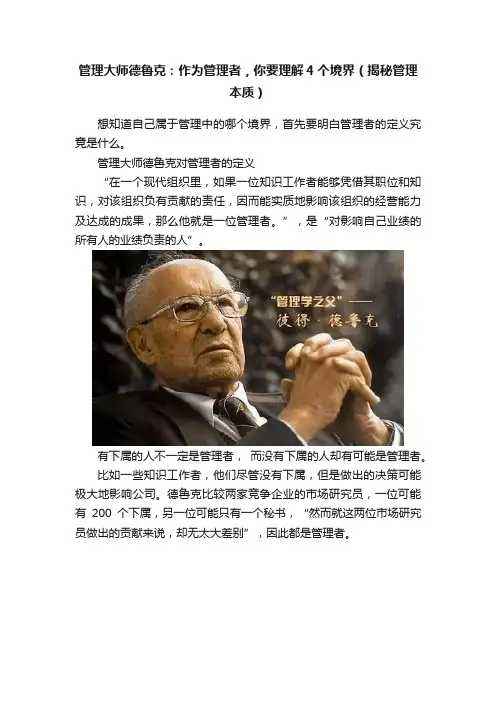 管理大师德鲁克：作为管理者，你要理解4个境界（揭秘管理本质）