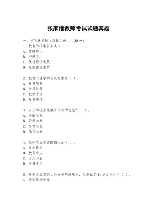 张家港教师考试试题真题