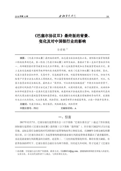 《巴塞尔协议Ⅲ》最终版的背景、变化及对中国银行业的影响