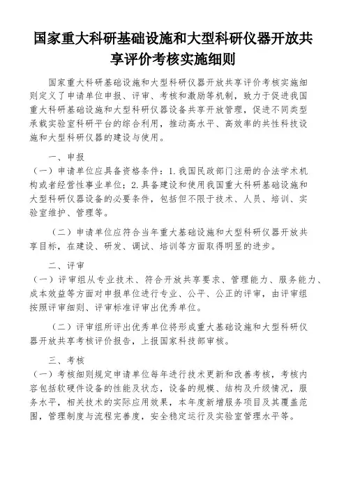 国家重大科研基础设施和大型科研仪器开放共享评价考核实施细则
