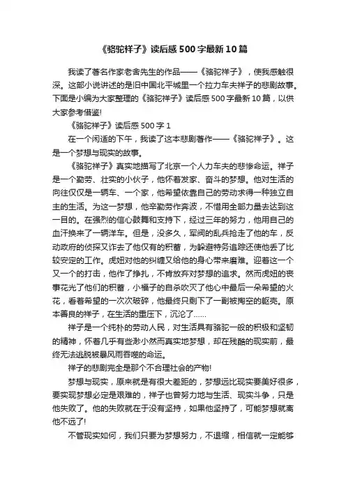 《骆驼祥子》读后感500字最新10篇
