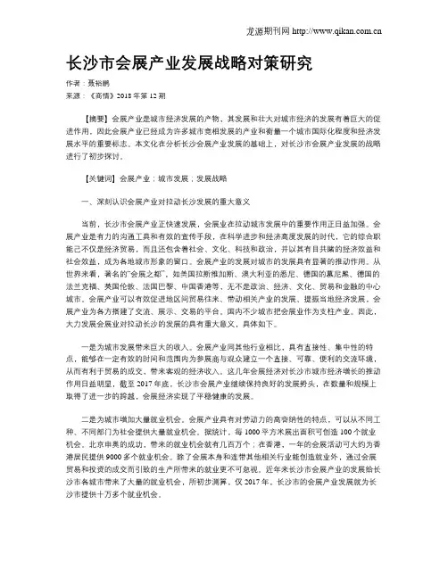 长沙市会展产业发展战略对策研究