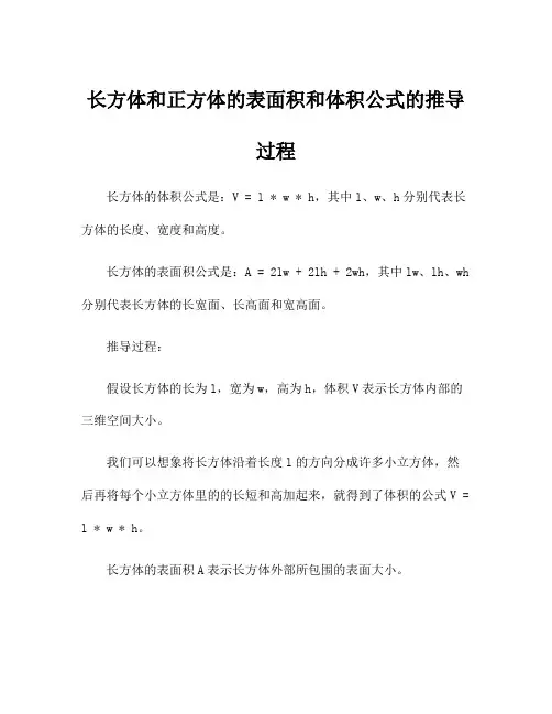长方体和正方体的表面积和体积公式的推导过程