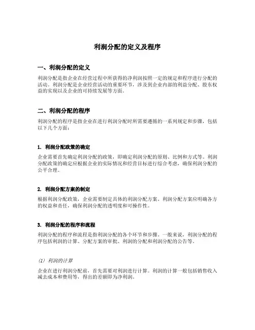 利润分配的定义及程序