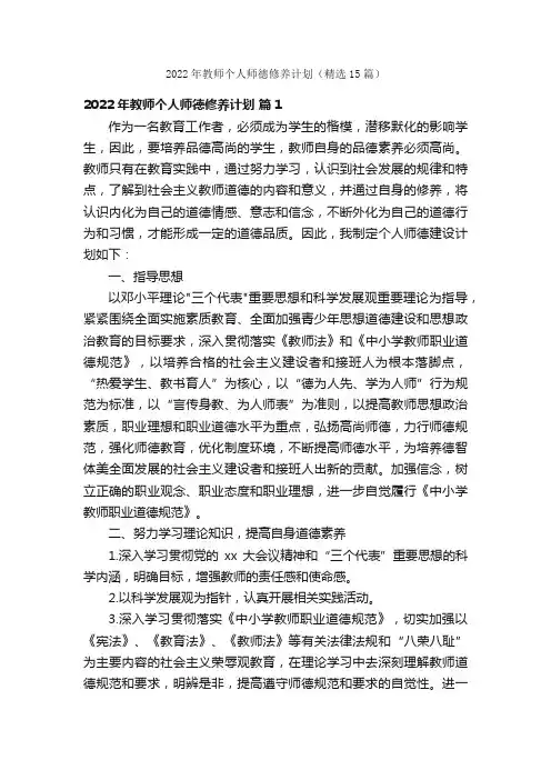 2022年教师个人师德修养计划（精选15篇）