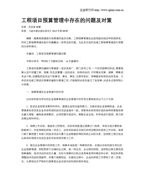 工程项目预算管理中存在的问题及对策(1)