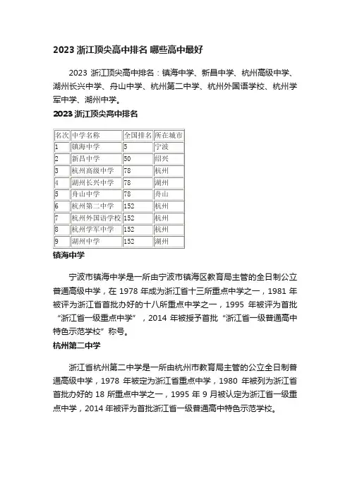 2023浙江顶尖高中排名哪些高中最好