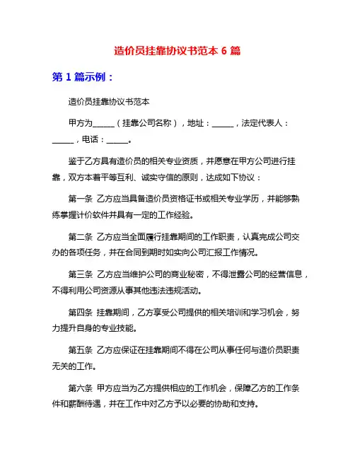 造价员挂靠协议书范本6篇