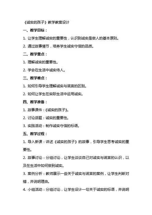 《诚实的孩子》教学教案设计