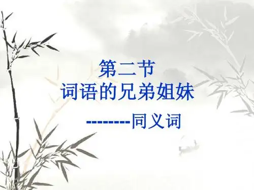 新版词语的兄弟姐妹之同义词