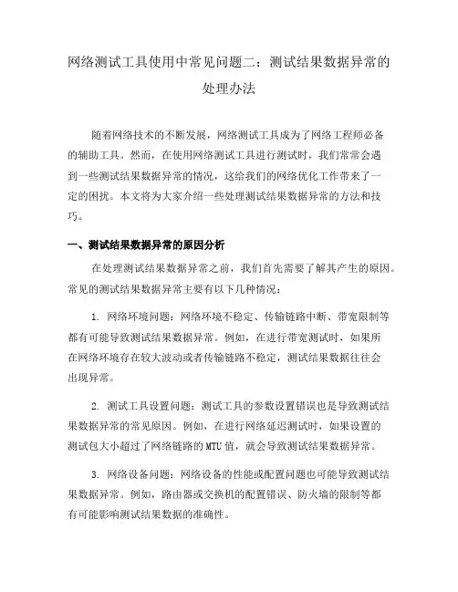 网络测试工具使用中常见问题二：测试结果数据异常的处理办法(六)